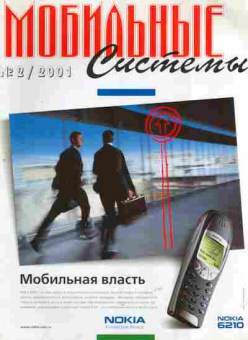 Журнал Мобильные Системы 2 2001, 51-956, Баград.рф